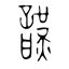 謹吊 意味|「謹」の意味や使い方 わかりやすく解説 Weblio辞書